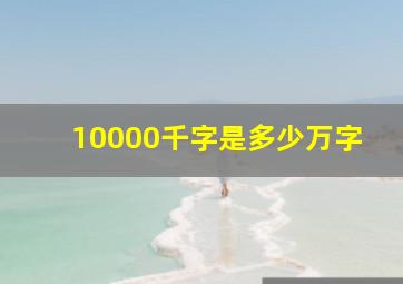 10000千字是多少万字