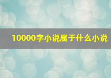 10000字小说属于什么小说