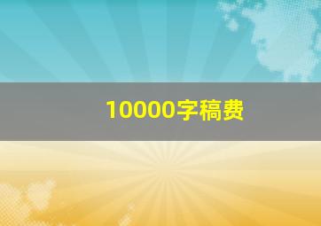 10000字稿费