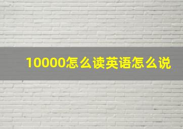 10000怎么读英语怎么说