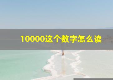 10000这个数字怎么读