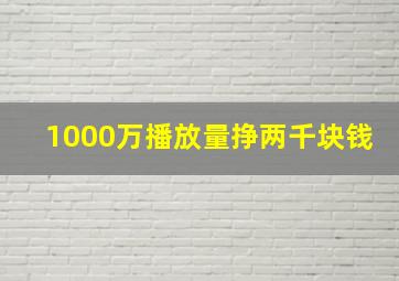 1000万播放量挣两千块钱