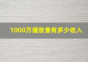 1000万播放量有多少收入