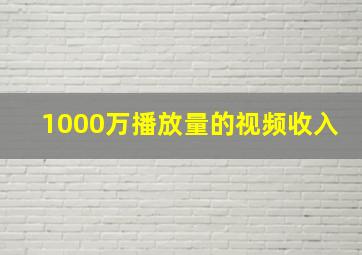 1000万播放量的视频收入