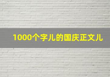 1000个字儿的国庆正文儿