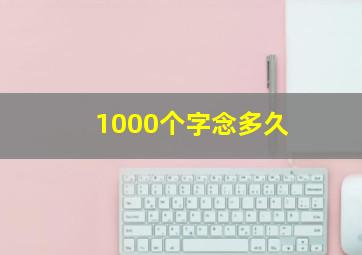 1000个字念多久