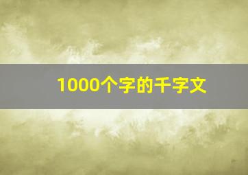 1000个字的千字文