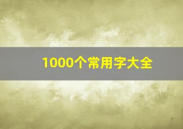 1000个常用字大全