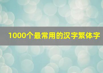 1000个最常用的汉字繁体字