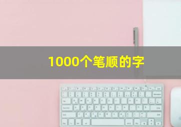 1000个笔顺的字