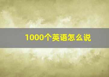 1000个英语怎么说