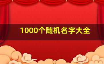 1000个随机名字大全