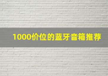 1000价位的蓝牙音箱推荐