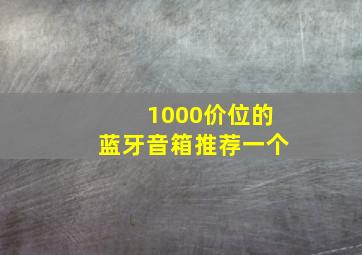 1000价位的蓝牙音箱推荐一个