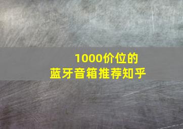 1000价位的蓝牙音箱推荐知乎