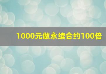 1000元做永续合约100倍