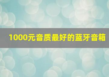 1000元音质最好的蓝牙音箱