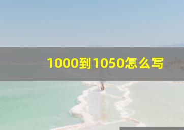 1000到1050怎么写