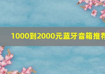 1000到2000元蓝牙音箱推荐