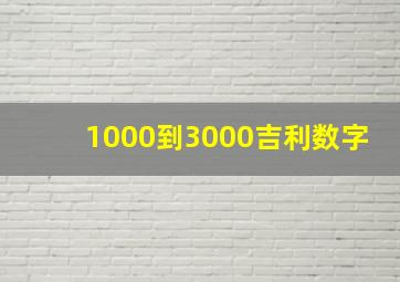 1000到3000吉利数字