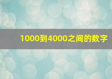 1000到4000之间的数字