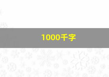 1000千字