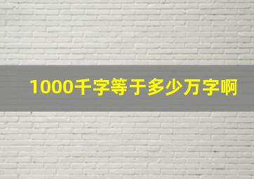 1000千字等于多少万字啊