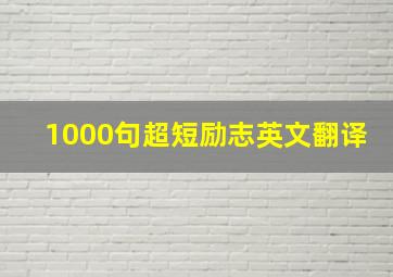 1000句超短励志英文翻译