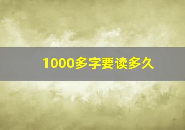 1000多字要读多久