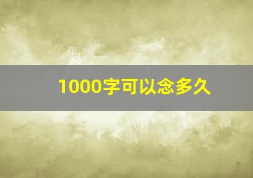 1000字可以念多久