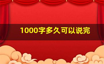 1000字多久可以说完