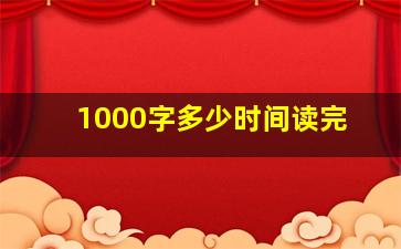 1000字多少时间读完