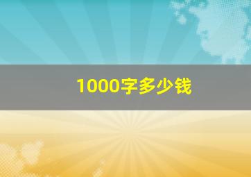 1000字多少钱