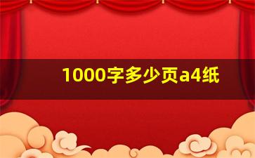 1000字多少页a4纸