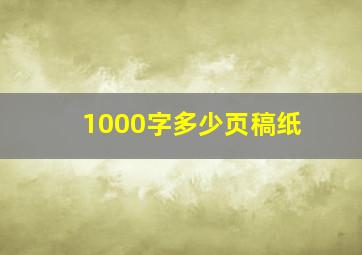 1000字多少页稿纸