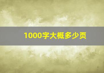 1000字大概多少页