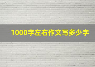 1000字左右作文写多少字