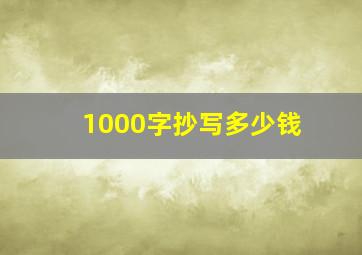 1000字抄写多少钱