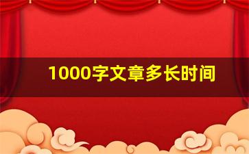 1000字文章多长时间