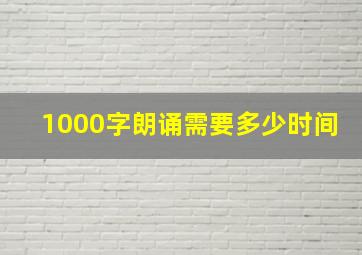 1000字朗诵需要多少时间