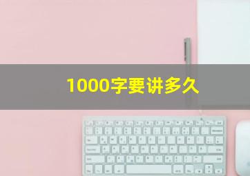 1000字要讲多久