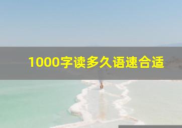 1000字读多久语速合适