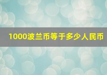 1000波兰币等于多少人民币