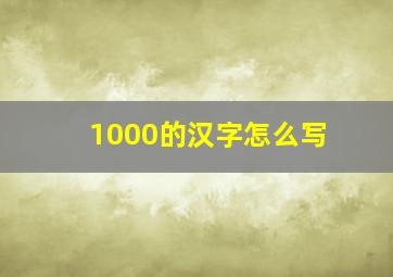 1000的汉字怎么写