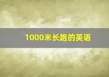 1000米长跑的英语