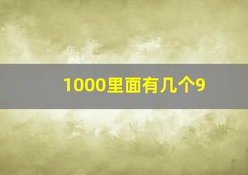 1000里面有几个9