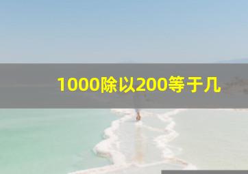 1000除以200等于几