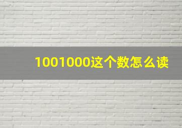 1001000这个数怎么读