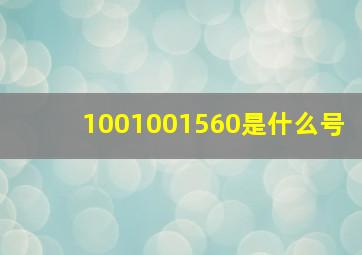 1001001560是什么号