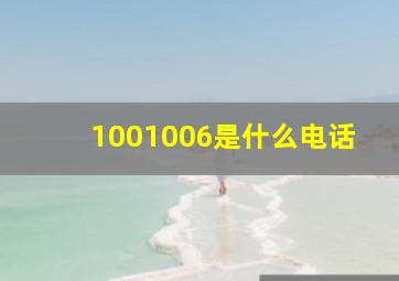 1001006是什么电话